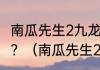 南瓜先生2九龙城寨水瓶琴怎么弹出来？（南瓜先生2九龙城寨）