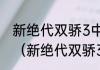 新绝代双骄3中，＂聚金＂怎么学会？（新绝代双骄3全攻略）
