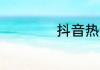 抖音热搜榜5月24日
