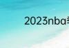 2023nba季后赛赛程5.25
