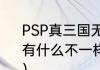 PSP真三国无双5和5特别版和帝国都有什么不一样？（真三国无双5特别版）