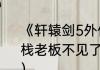 《轩辕剑5外传云之遥》求助！长安客栈老板不见了？（轩辕剑5外传云之遥）