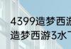 4399造梦西游3水下迷宫怎么走？（造梦西游3水下迷宫）