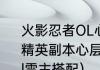 火影忍者OL心层潜阵容搭配推荐80级精英副本心层潜怎么打？（火影忍者ol雷主搭配）