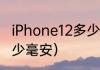 iPhone12多少毫安？（苹果12电池多少毫安）