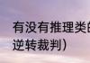 有没有推理类的游戏？（雷顿教授vs逆转裁判）