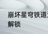 崩坏星穹铁道没成就就想打副本怎么解锁