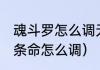 魂斗罗怎么调无限条命？（魂斗罗30条命怎么调）