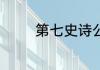 第七史诗公测定档6月20日