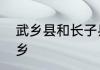 武乡县和长子县哪个被称为铜乐器之乡