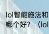 lol智能施法和常规施法，你们用哪个，哪个好？（lol智能施法什么意思）