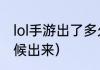 lol手游出了多久了？（lol手游什么时候出来）