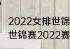 2022女排世锦赛赛程出炉？（乒乓球世锦赛2022赛程）
