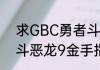 求GBC勇者斗恶龙3金手指？（勇者斗恶龙9金手指）