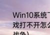 Win10系统下幕府将军2全面战争游戏打不开怎么办？（幕府将军2:全面战争）