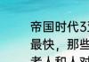 帝国时代3亚洲王朝主城怎么样升级最快，那些100多级的人是和电脑或者人和人对战打出来的吗？（帝国时代3:亚洲王朝）