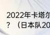 2022年卡塔尔世界杯日本队主将是谁？（日本队2022世界杯阵容）