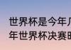 世界杯是今年几月几号开始？（2022年世界杯决赛时间）