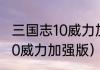 三国志10威力加强版相性？（三国志10威力加强版）
