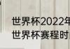 世界杯2022年赛程安排?_？（2022世界杯赛程时间表）