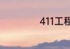 411工程是什么意思