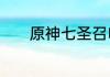 原神七圣召唤黄油蟹蟹是什么