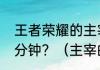 王者荣耀的主宰刷新时间间隔是多少分钟？（主宰的刷新时间间隔）