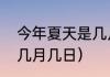 今年夏天是几月几号？（今年立夏是几月几日）