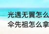 光遇无翼怎么拿雨伞先祖？（光遇雨伞先祖怎么拿）