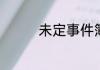 未定事件簿新品周边上线