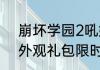 崩坏学园2吼姆旋风礼包和人形系列外观礼包限时售卖