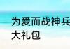 为爱而战神兵奇迹纯爱战神送你专属大礼包