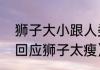 狮子大小跟人类身高对应？（动物园回应狮子太瘦）