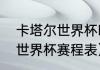 卡塔尔世界杯时间及赛程？（卡塔尔世界杯赛程表）
