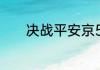 决战平安京520爆料正式公布