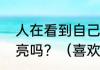 人在看到自己喜欢的人时眼睛发光发亮吗？（喜欢我撞到这个点吗）