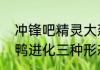 冲锋吧精灵大葱鸭怎么进化？（大葱鸭进化三种形态）