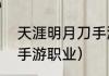 天涯明月刀手游职业？（天涯明月刀手游职业）