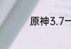 原神3.7一期武器池一览