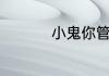 小鬼你管得着吗下一句