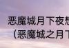 恶魔城月下夜想曲攻略使之魔怎么用？（恶魔城之月下夜想曲）