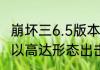 崩坏三6.5版本什么时候更新？（我将以高达形态出击）