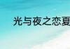 光与夜之恋夏鸣星生日活动介绍