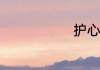 护心18集预告