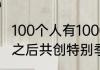 100个人有10000个废土生存想象明日之后共创特别季计划