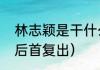 林志颖是干什么的呢？（林志颖车祸后首复出）