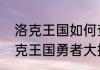洛克王国如何查看勇者大挑战？（洛克王国勇者大挑战）