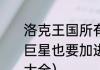 洛克王国所有咕噜球排行及捕捉率，巨星也要加进去？（洛克王国咕噜球大全）