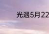 光遇5月22日季节蜡烛在哪