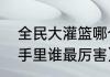 全民大灌篮哪个职业厉害？（灌篮高手里谁最厉害）